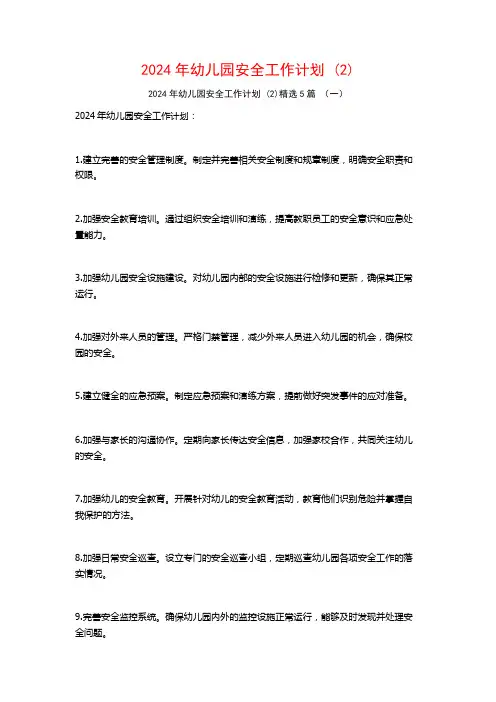 2024年幼儿园安全工作计划5篇