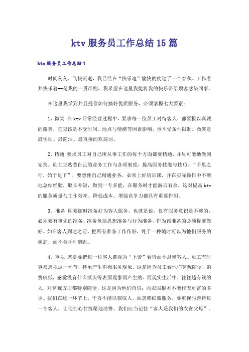 ktv服务员工作总结15篇