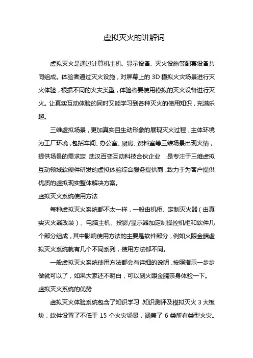 虚拟灭火的讲解词
