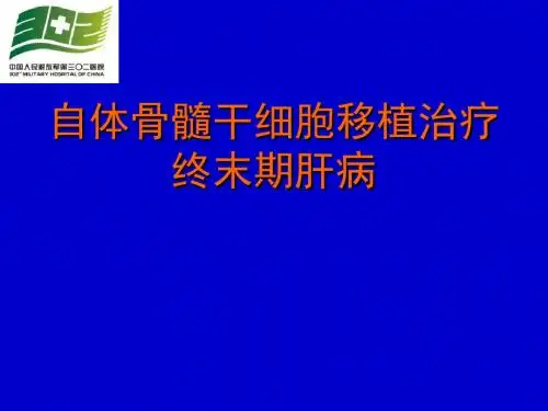 骨髓干细胞移植-文档资料
