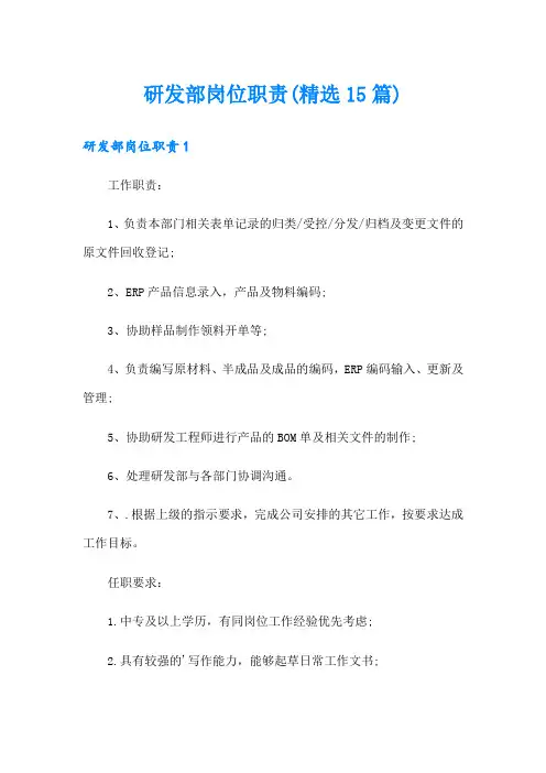 研发部岗位职责(精选15篇)