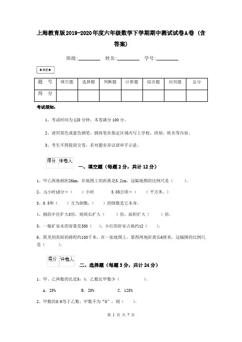 上海教育版2019-2020年度六年级数学下学期期中测试试卷A卷 (含答案)