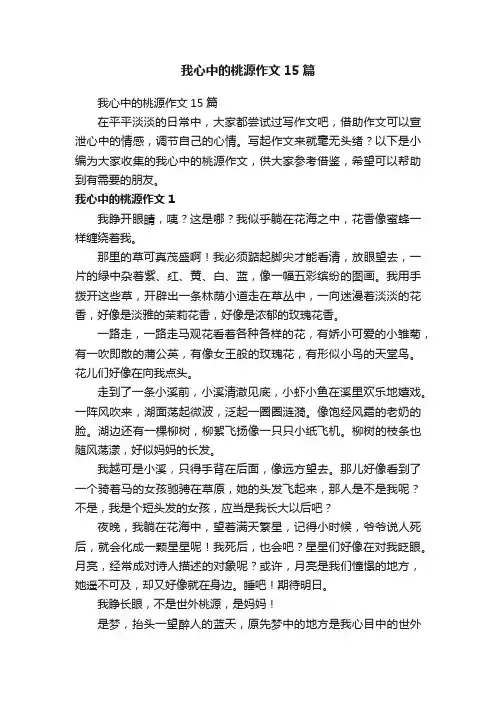 我心中的桃源作文15篇