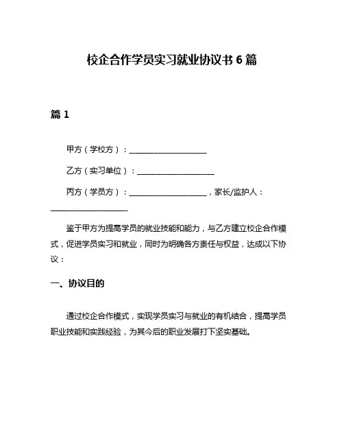 校企合作学员实习就业协议书6篇