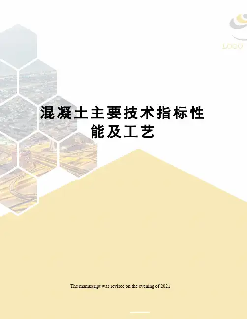 混凝土主要技术指标性能及工艺