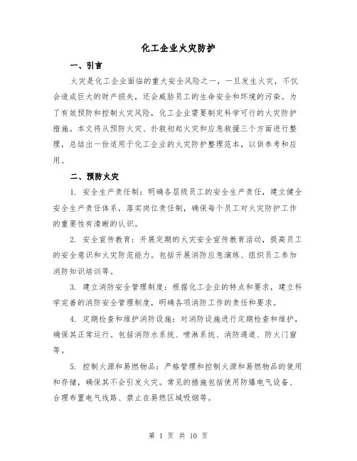 化工企业火灾防护（三篇）
