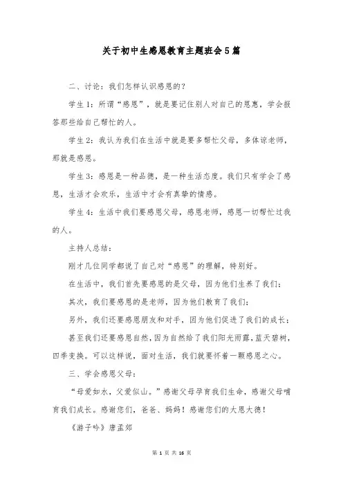 关于初中生感恩教育主题班会5篇