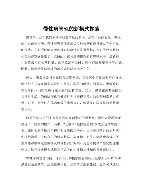 慢性病管理的新模式探索