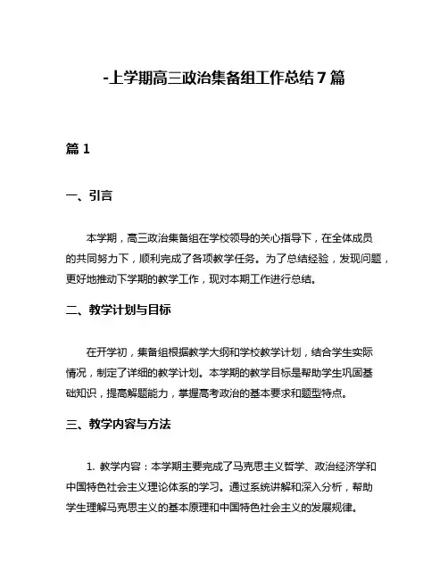 -上学期高三政治集备组工作总结7篇