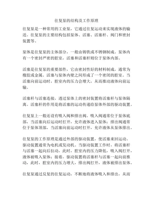 往复泵的结构及工作原理