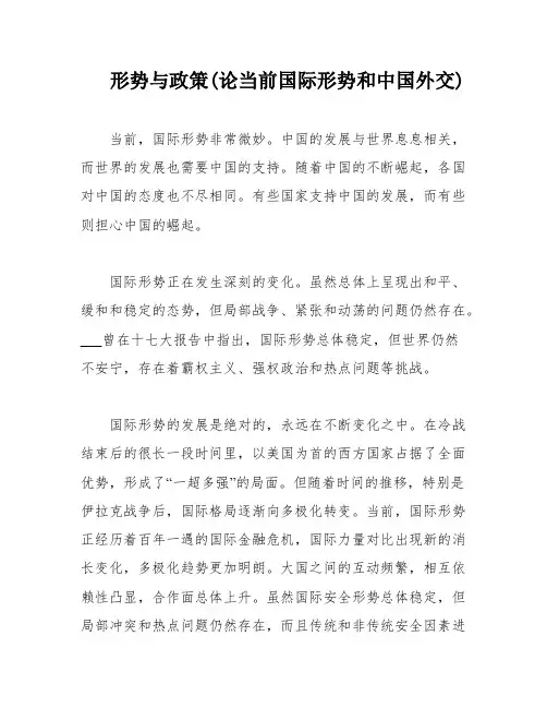 形势与政策(论当前国际形势和中国外交)