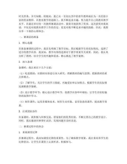 教师赛课得奖心得体会范文