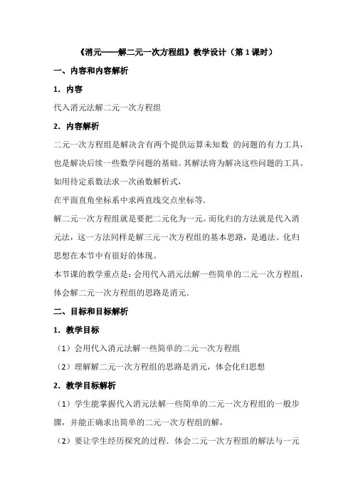 《消元──解二元一次方程组》教学设计