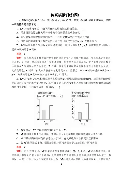 2020届全国新高考增分训练仿真模拟卷(四)生物(解析版)