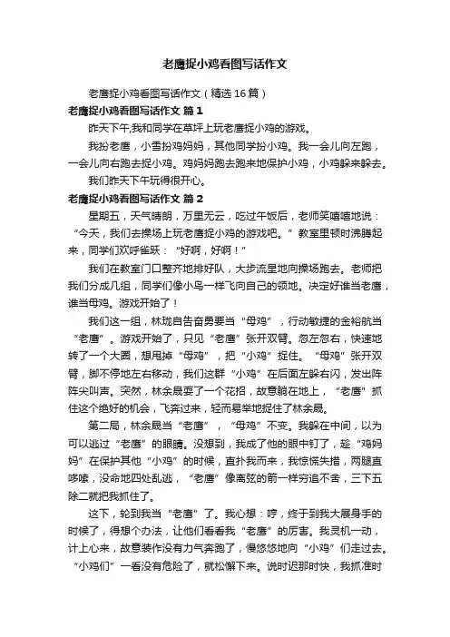 老鹰捉小鸡看图写话作文（精选16篇）