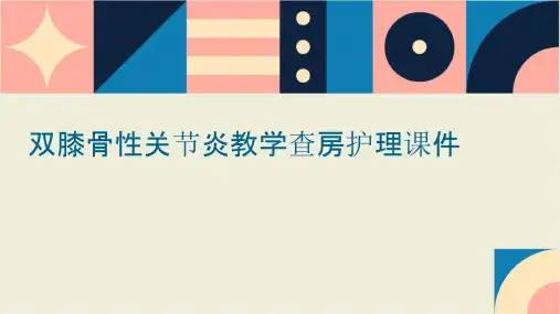 双膝骨性关节炎教学查房护理课件