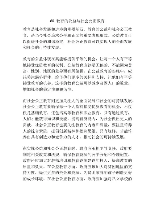 教育的公益与社会公正教育