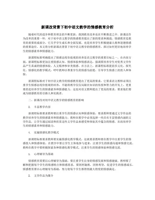新课改背景下初中语文教学的情感教育分析