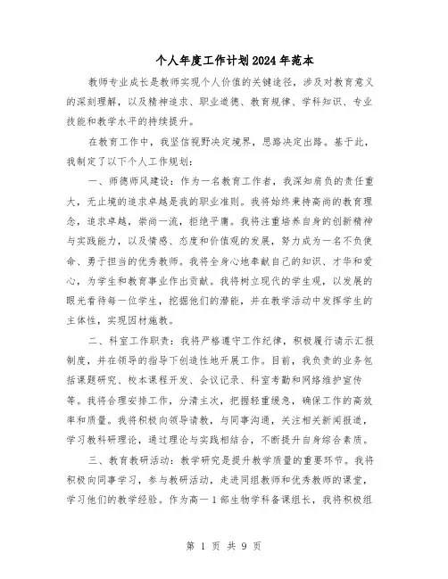 个人年度工作计划2024年范本（6篇）