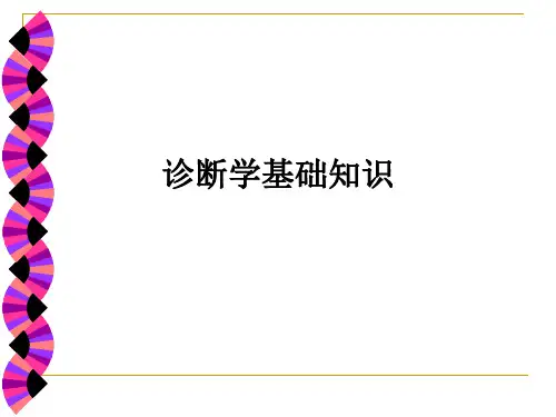 诊断学基础知识ppt课件