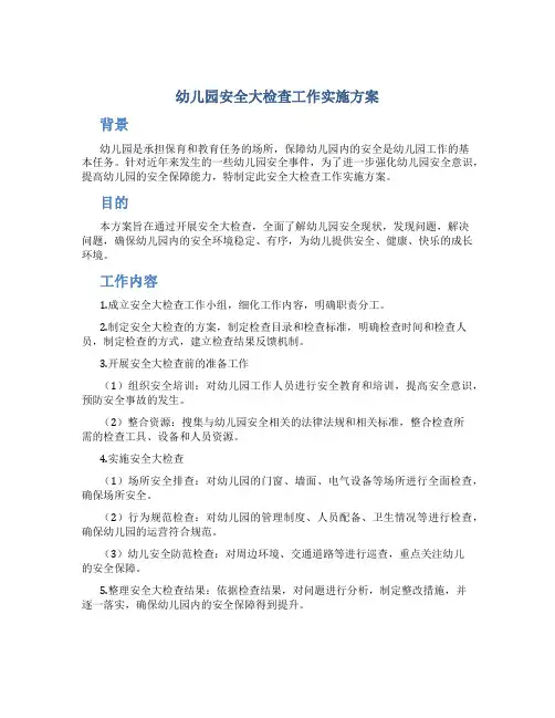 幼儿园安全大检查工作实施方案