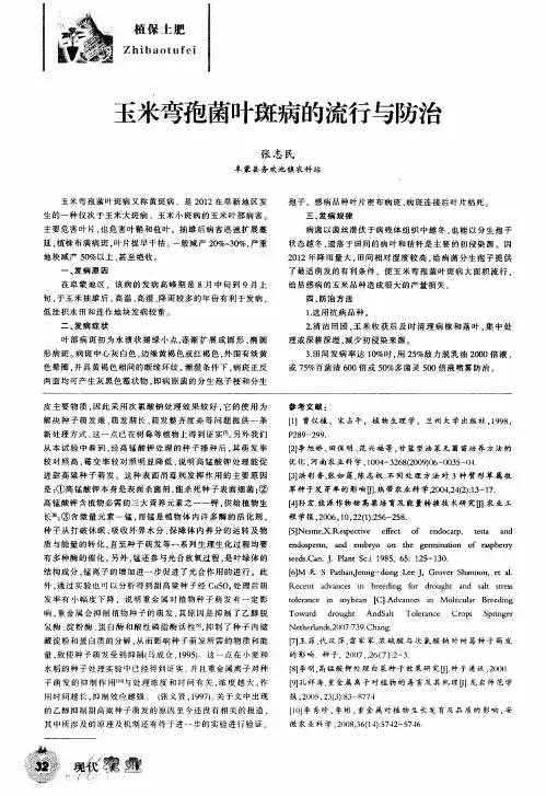 玉米弯孢菌叶斑病的流行与防治