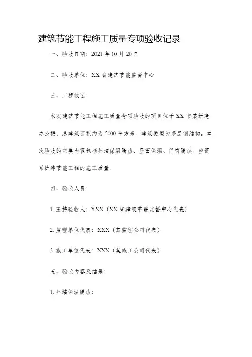 建筑节能工程施工质量专项验收记录