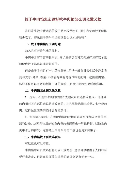 饺子牛肉馅怎么调好吃 牛肉馅怎么调又嫩又软