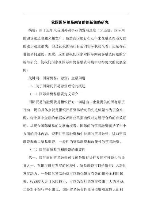 我国国际贸易融资的创新策略研究