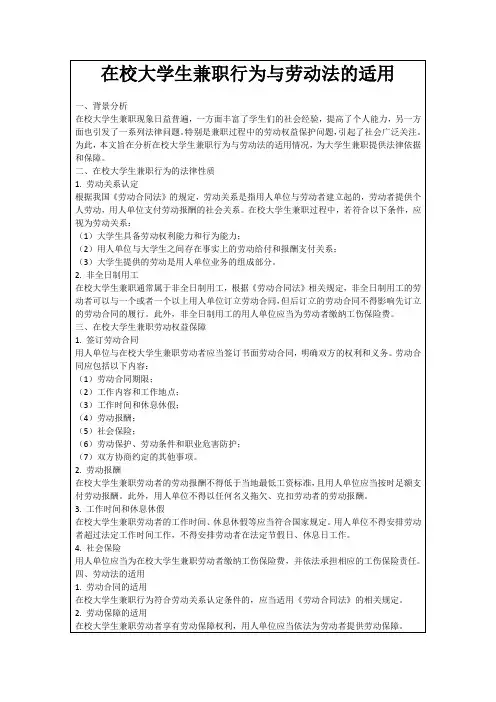 在校大学生兼职行为与劳动法的适用