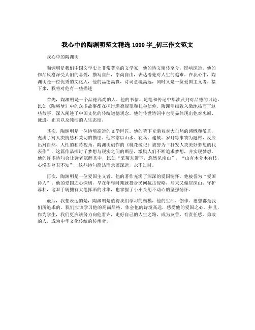 我心中的陶渊明范文精选1000字_初三作文范文
