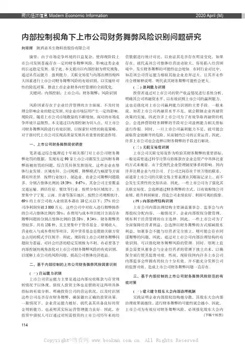 内部控制视角下上市公司财务舞弊风险识别问题研究