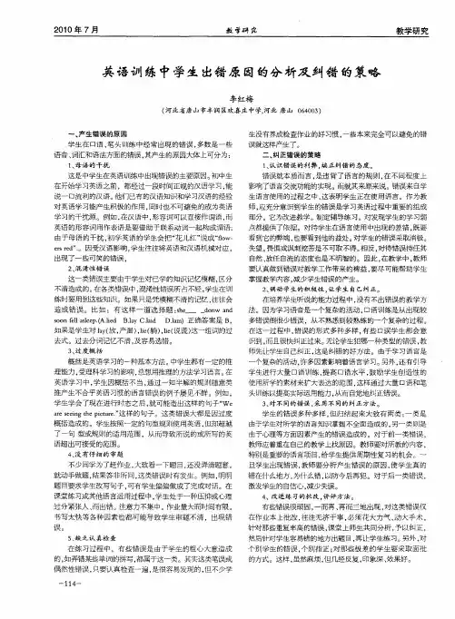 英语训练中学生出错原因的分析及纠错的策略