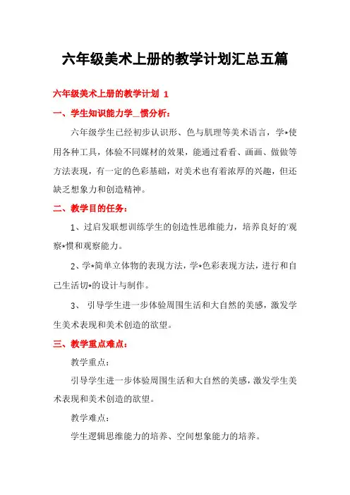 六年级美术上册的教学计划汇总五篇