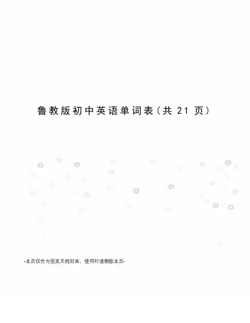 鲁教版初中英语单词表