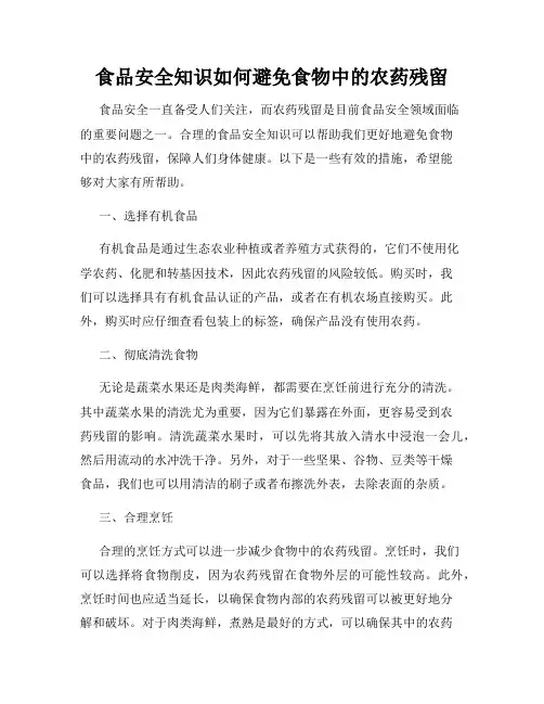 食品安全知识如何避免食物中的农药残留