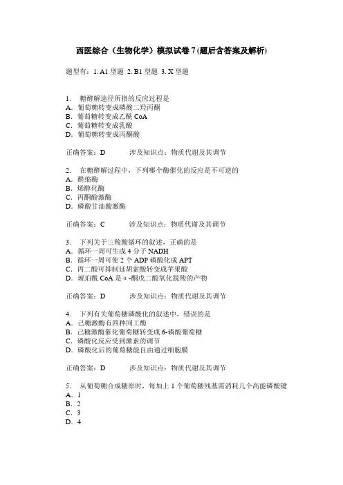 西医综合(生物化学)模拟试卷7(题后含答案及解析)