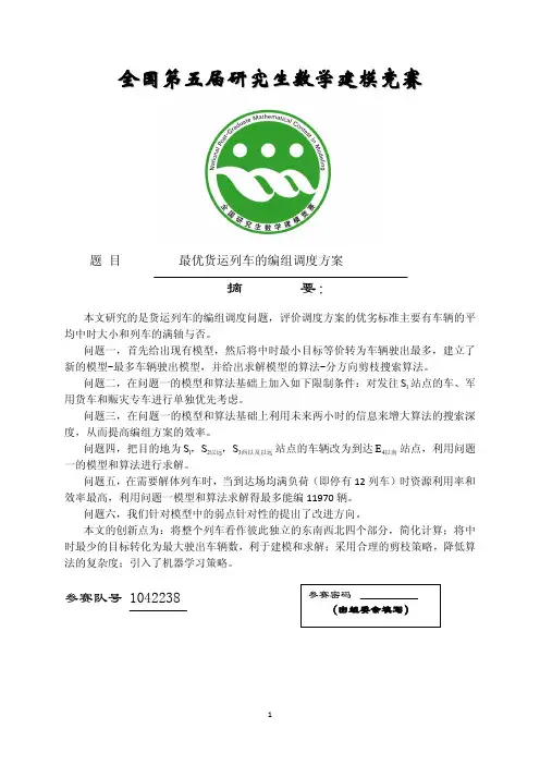 2008 C题  货运列车的编组调度问题
