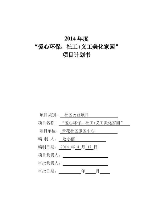 爱心环保社工义工美环家园项目计划书