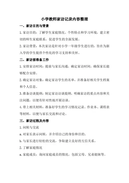 小学教师家访记录内容整理(全新经典版)