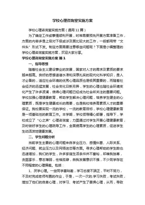 学校心理咨询室实施方案（通用11篇）