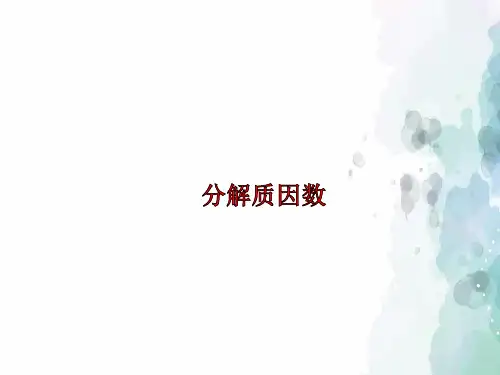 青岛版-数学-五年级上册-【原创】《分解质因数》课件