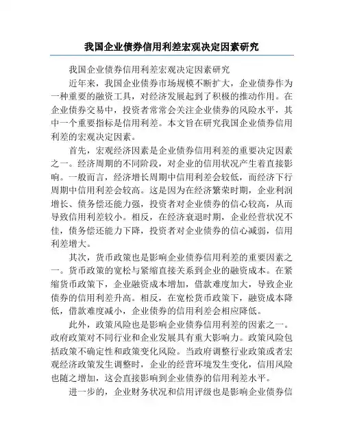 我国企业债券信用利差宏观决定因素研究