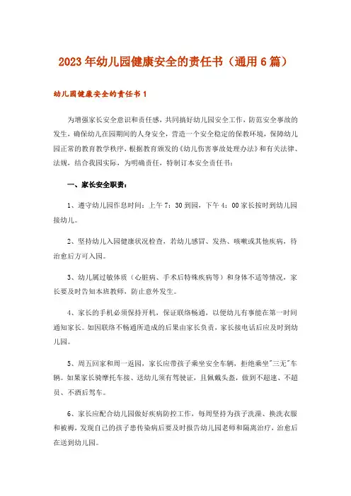 2023年幼儿园健康安全的责任书(通用6篇)