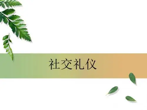 社交礼仪培训课程(PPT38张)
