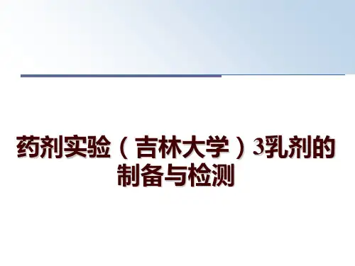最新药剂实验(吉林大学3乳剂的制备与检测ppt课件