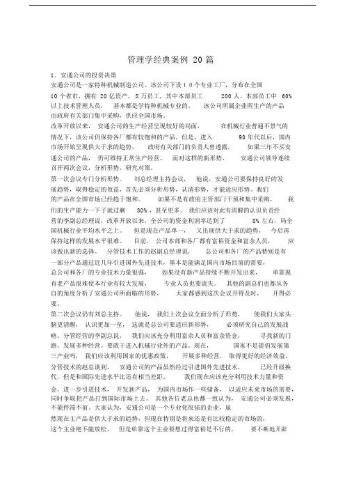 管理学经典案例20篇.docx
