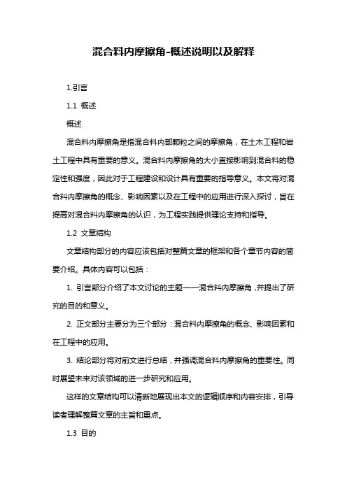 混合料内摩擦角-概述说明以及解释