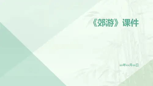 《郊游》课件
