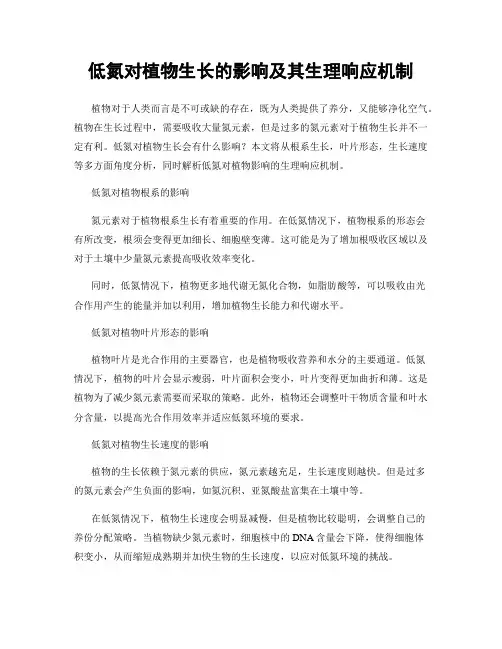 低氮对植物生长的影响及其生理响应机制